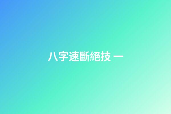 八字速斷絕技 一